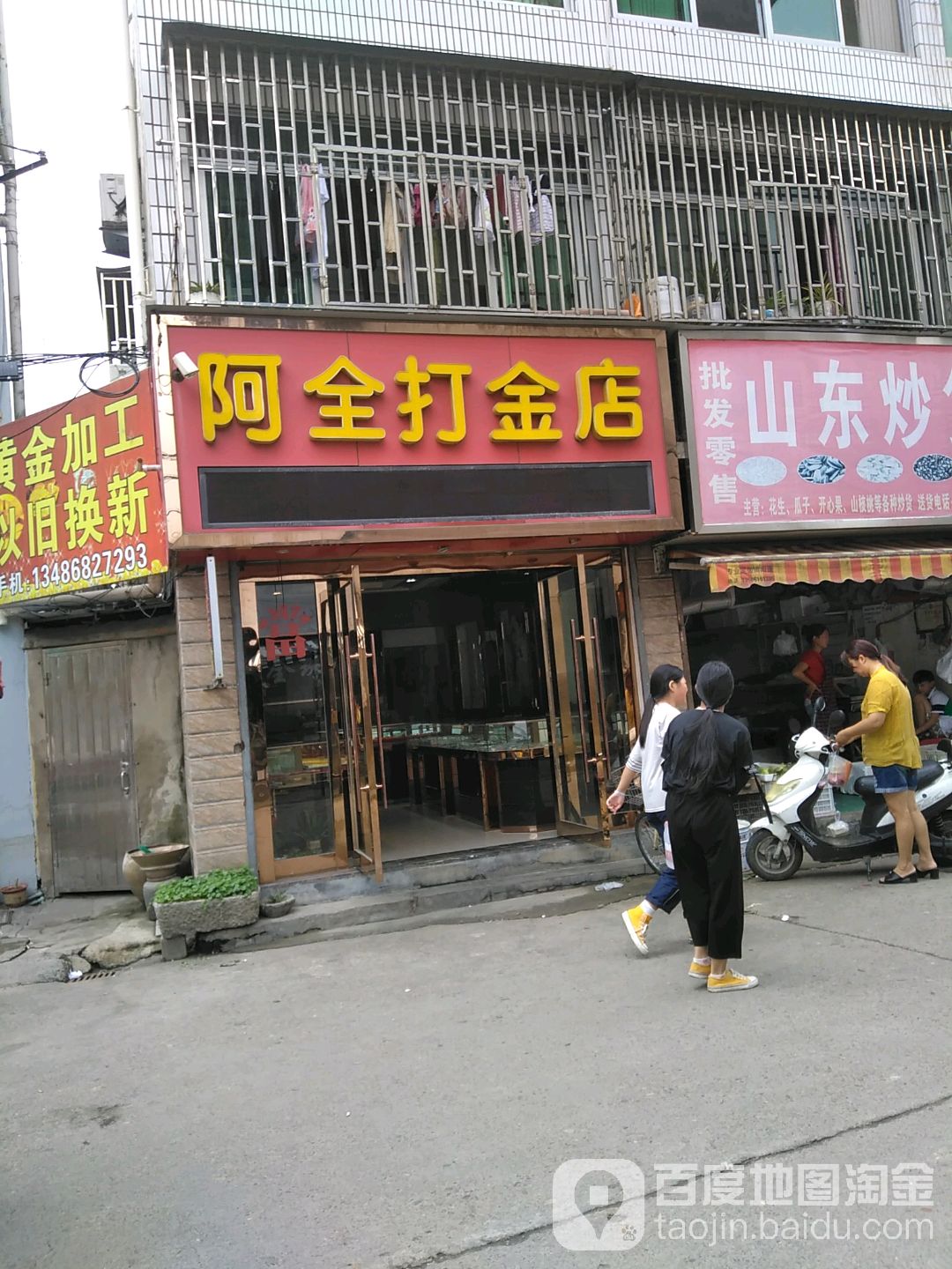 阿全打金店