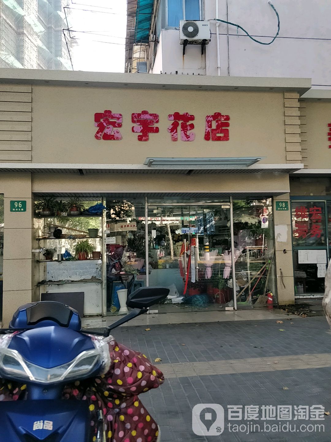 宏宇花店