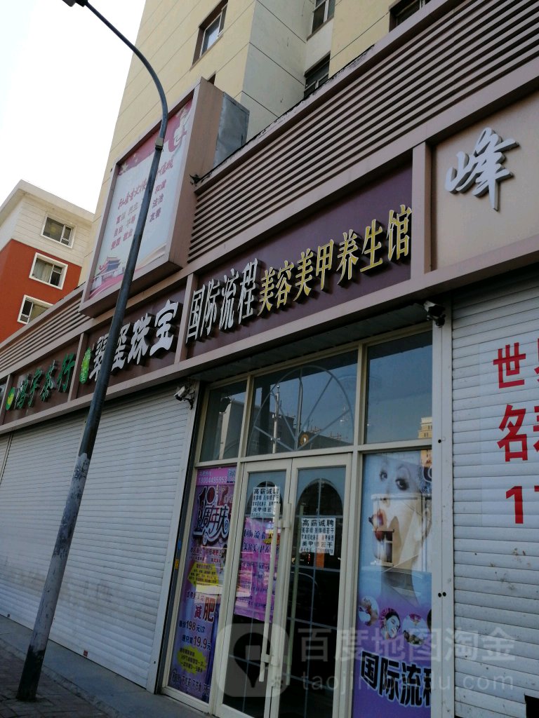 国际流程美容美甲养生馆(国联小区店)