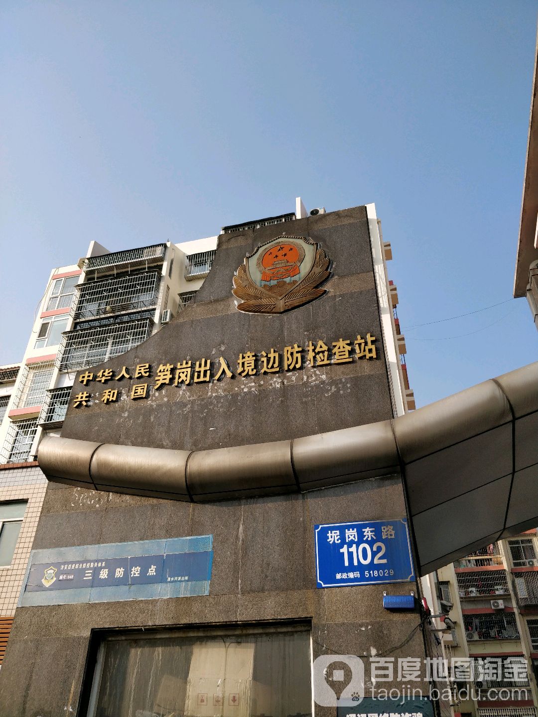 中华人民共和国笋岗出入境边防检查站