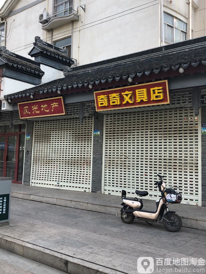 奇奇文具店