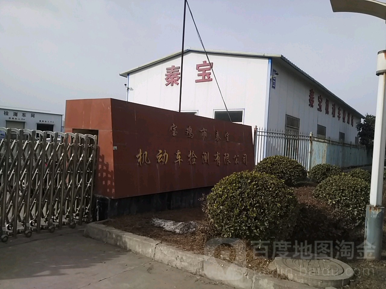 宝鸡市秦宝机动车检测有限公司