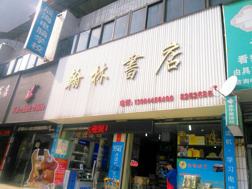 翰林书店(文化北路店)