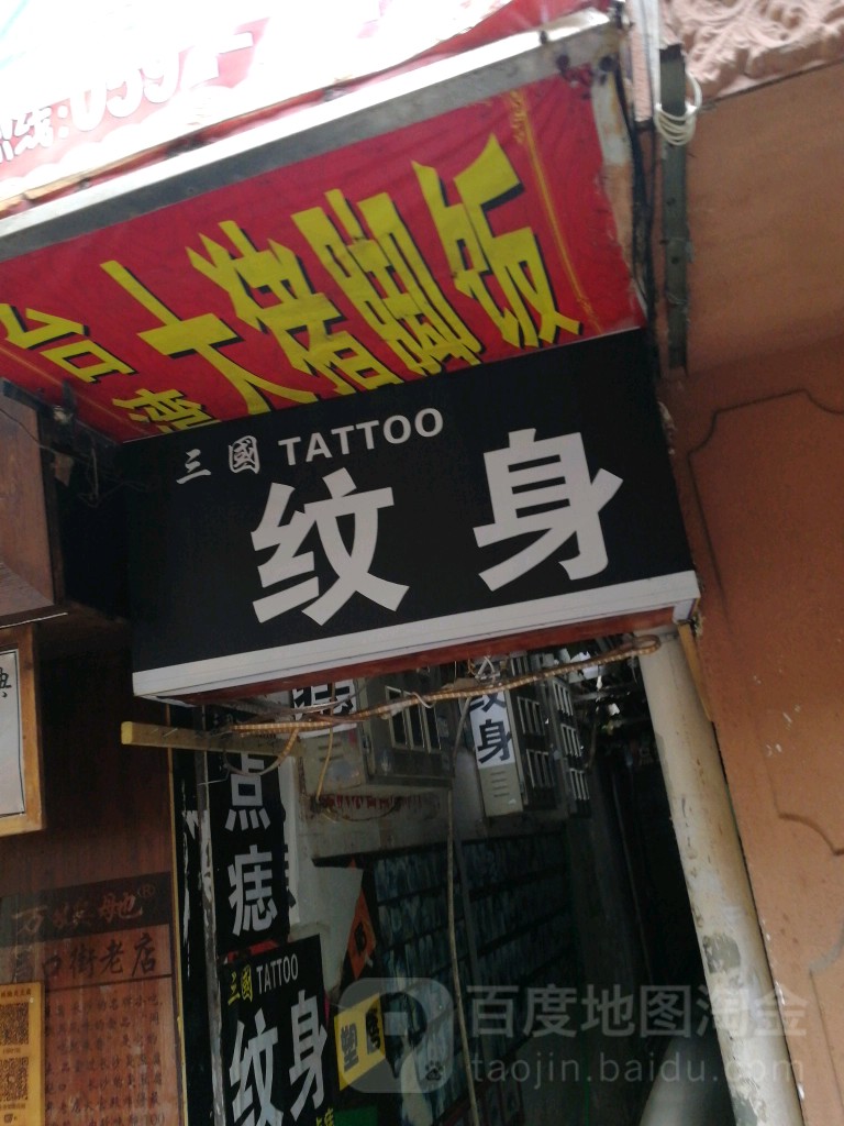 三国纹身(1号店)