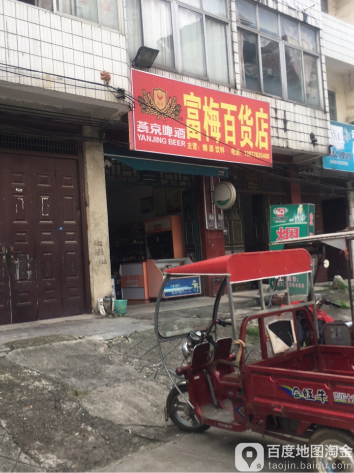 富玉百货店