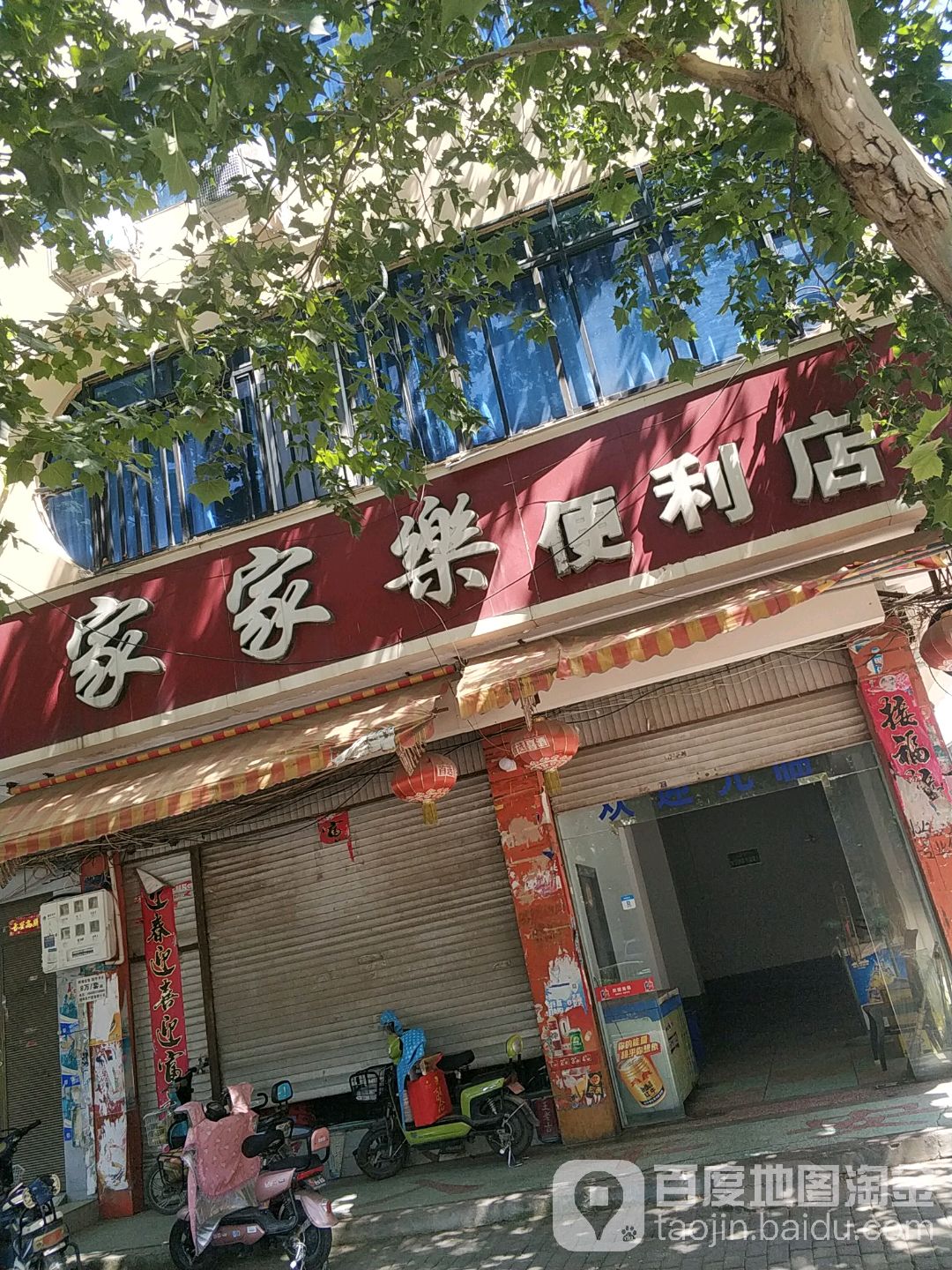 新野县家家乐便利店(人民路店)