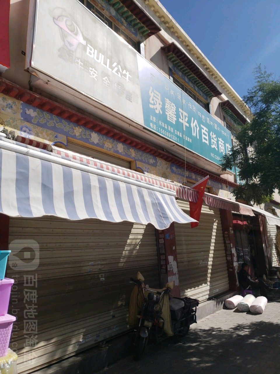 绿馨平价百货商店