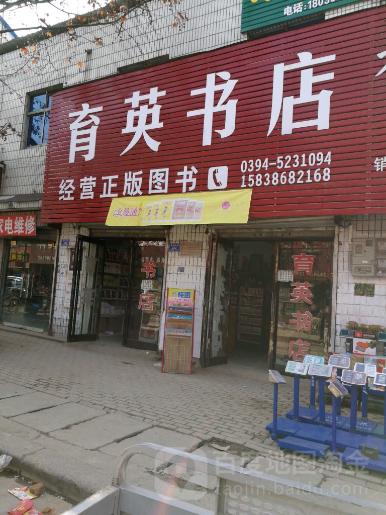 沈丘县育英书店(沈丘旗舰店)