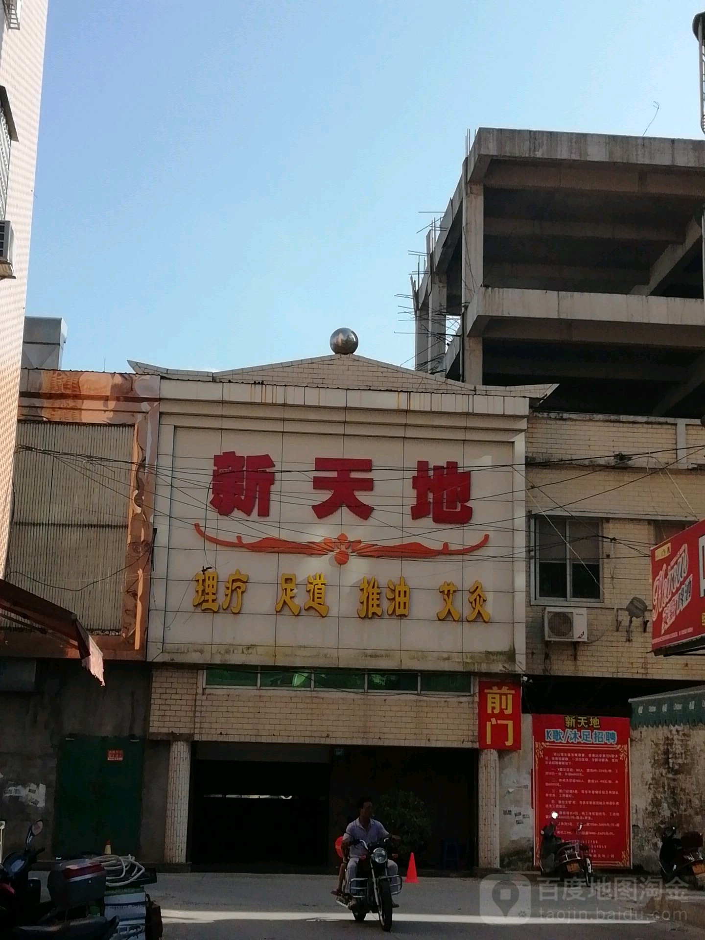 新天敌商务休闲中心