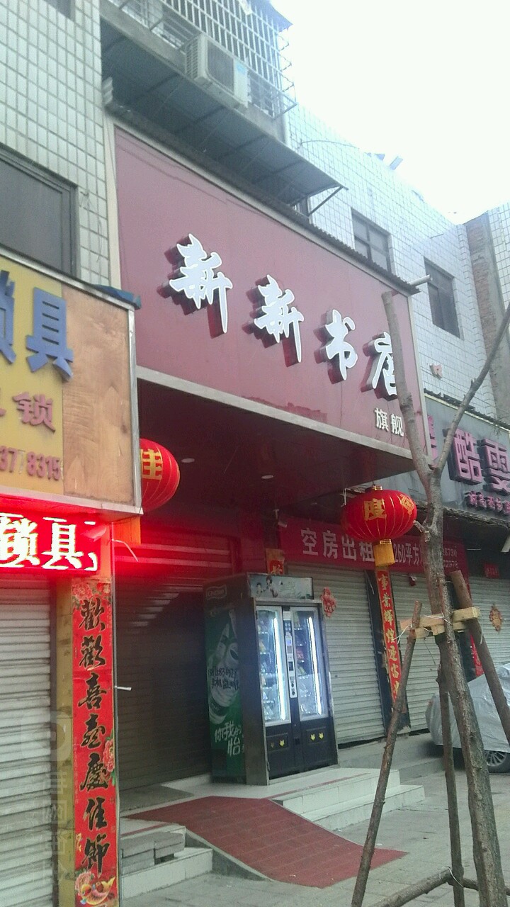 镇平县新新书店