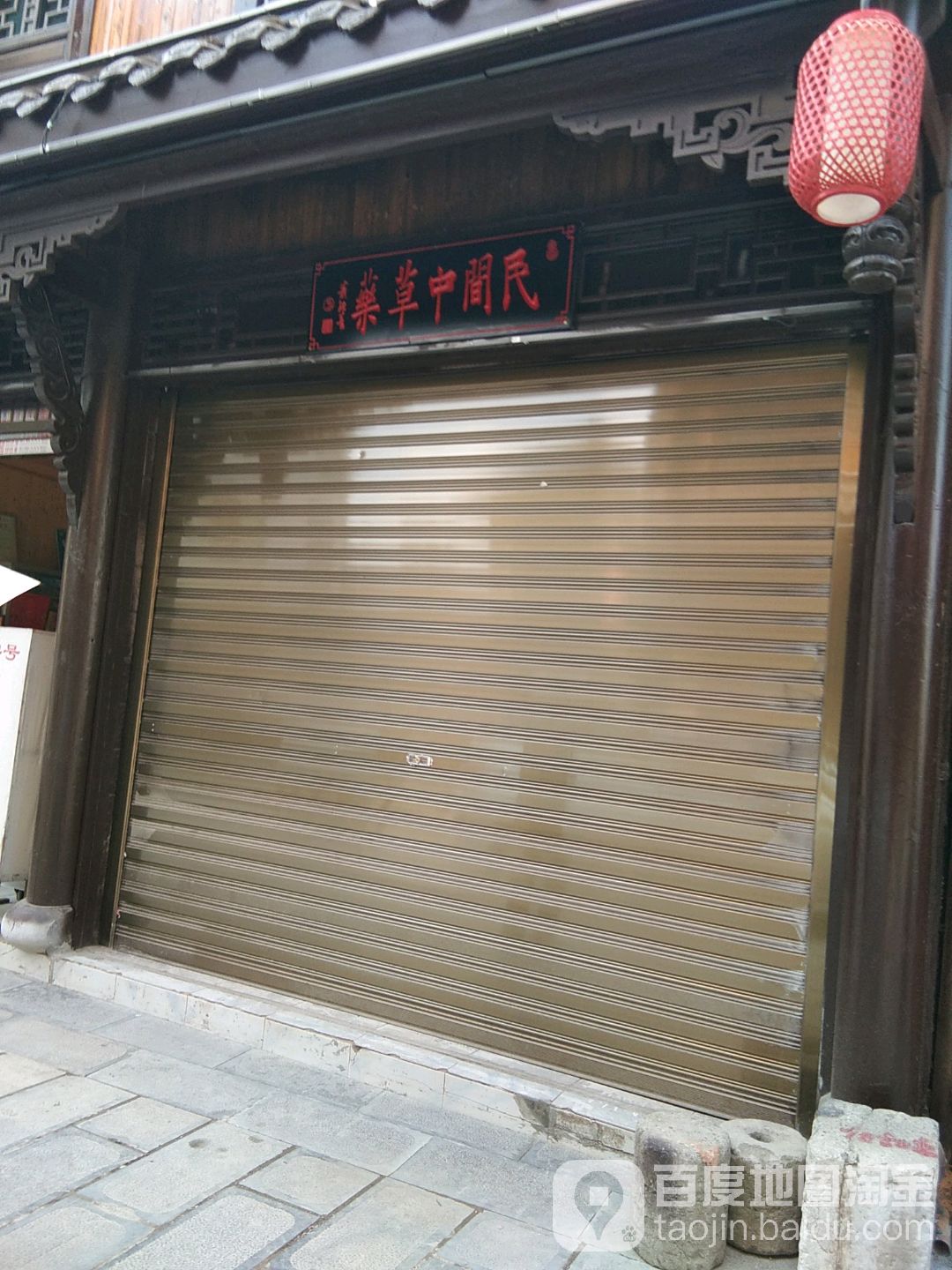 民间中草药