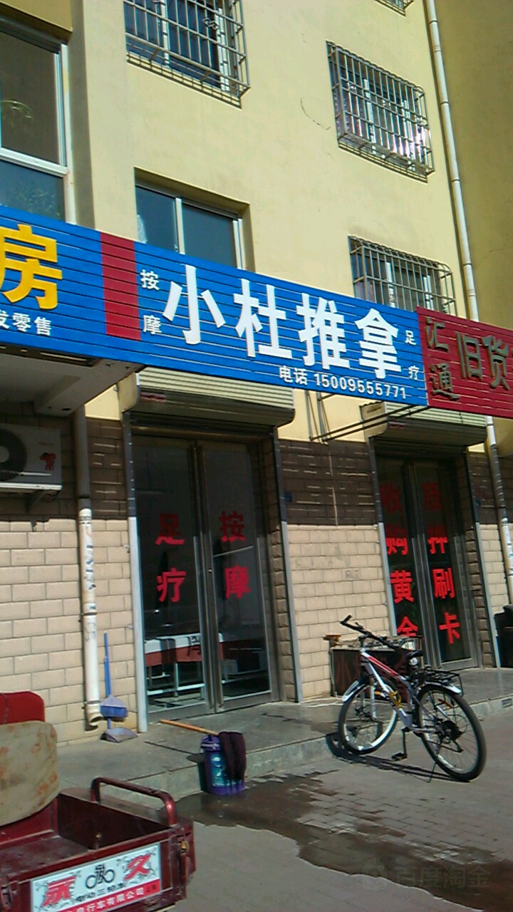 小杜推拿按摩(民生花园店)环境