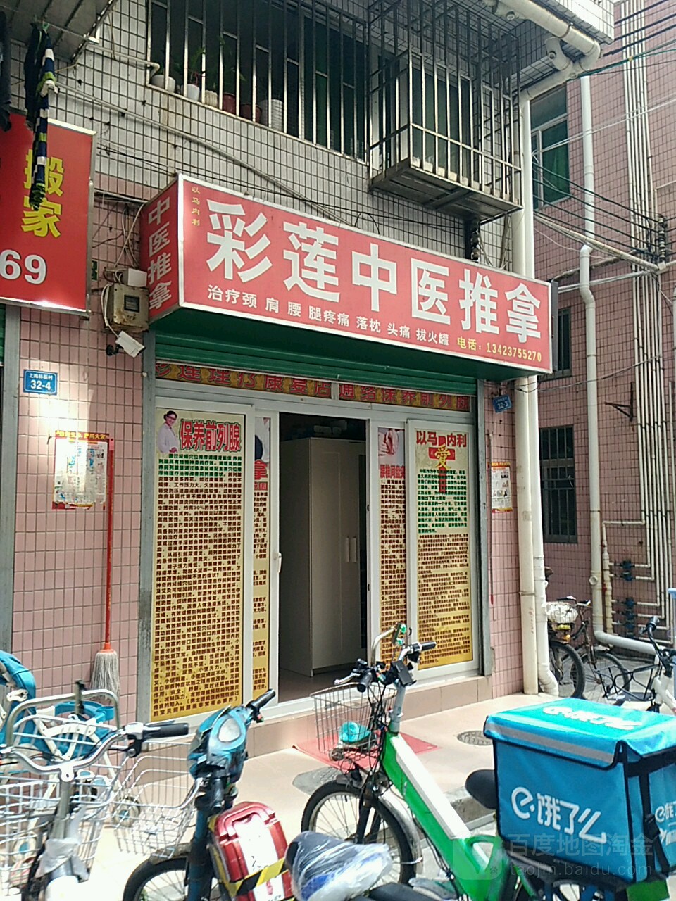 彩莲推拿理疗