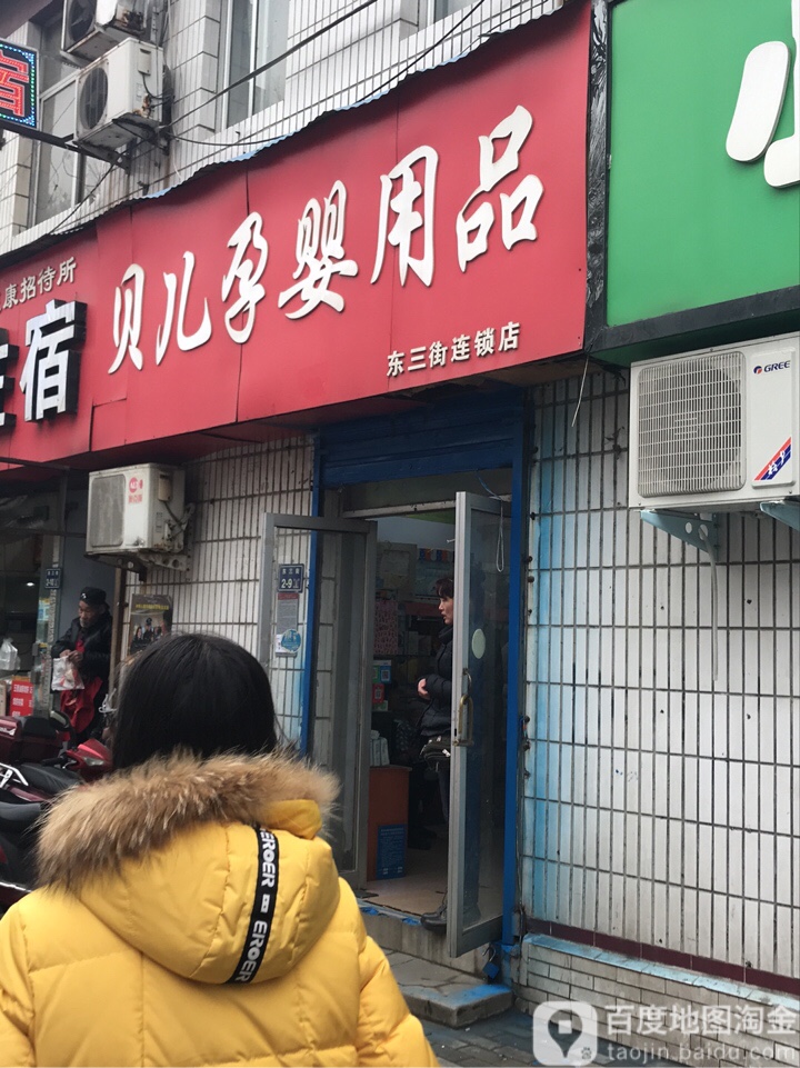 贝儿孕婴用品(东三街店)