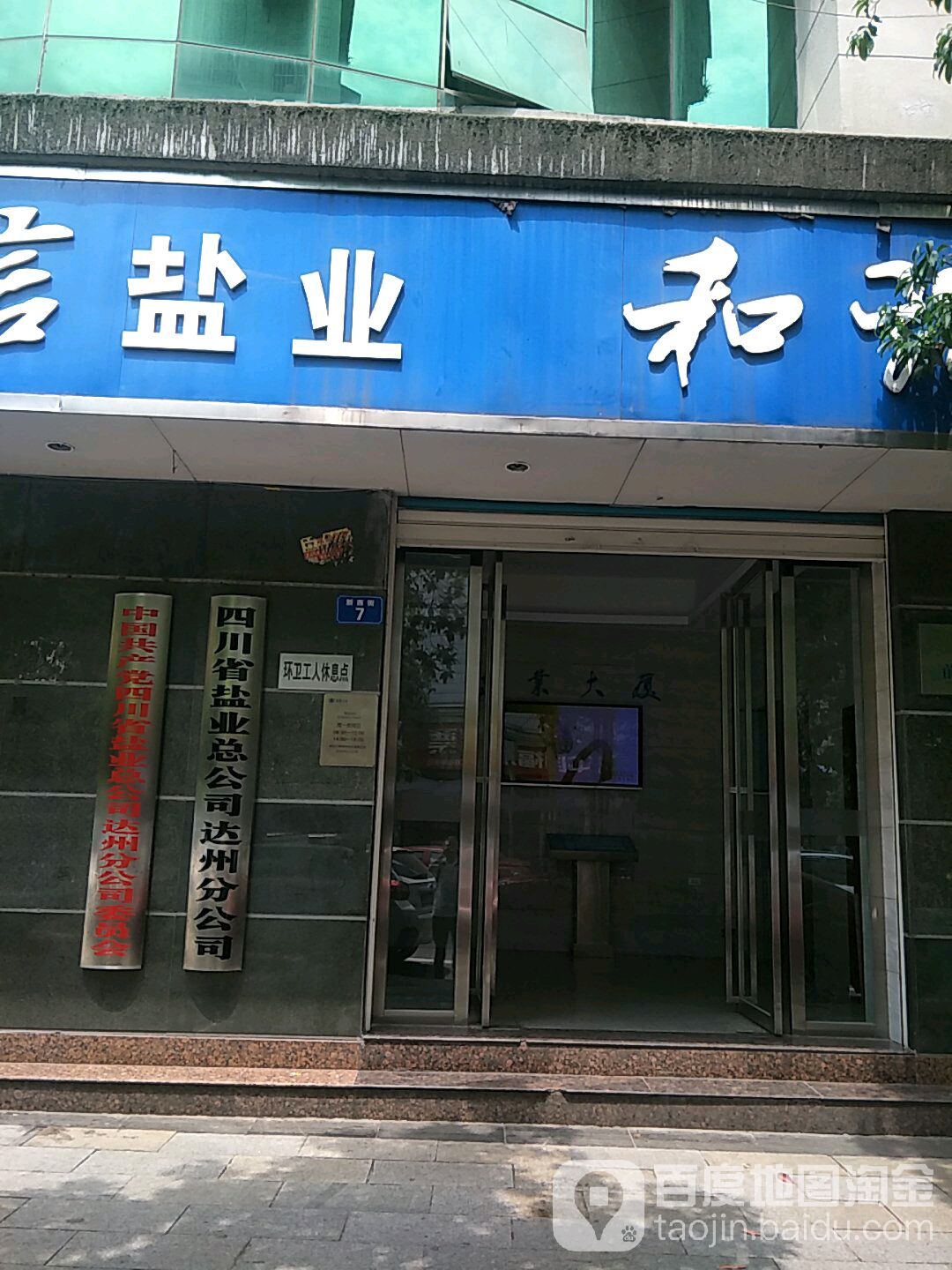 四川省盐业总公司达州分公司(茂林巷)