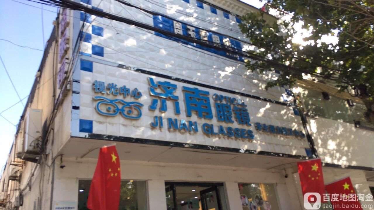 济宁眼镜(隆尧店)