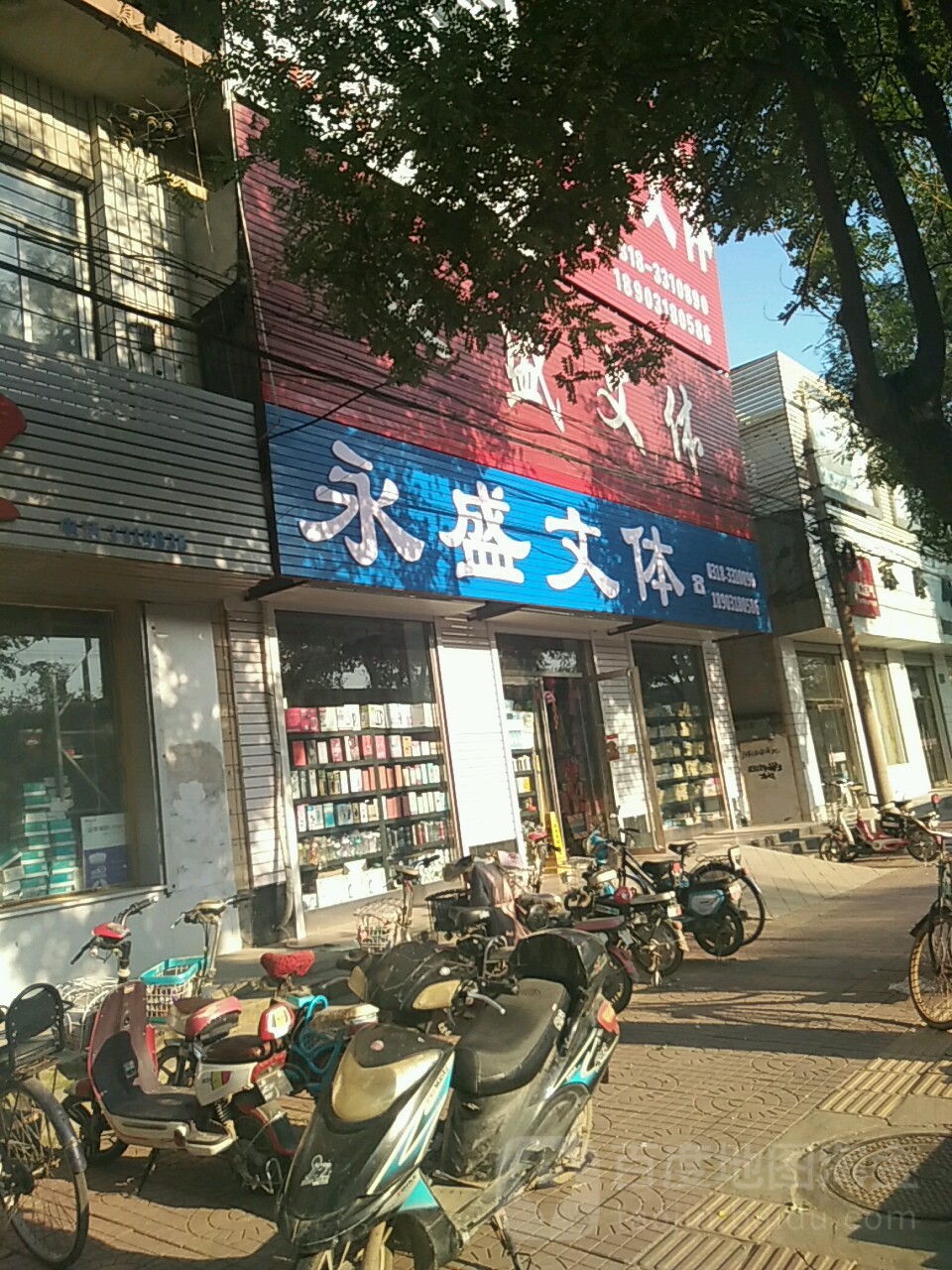 永盛文体(永安大街店)