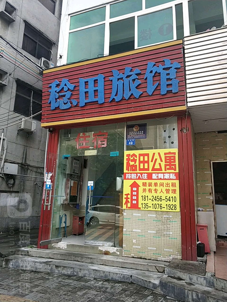 稔田旅馆