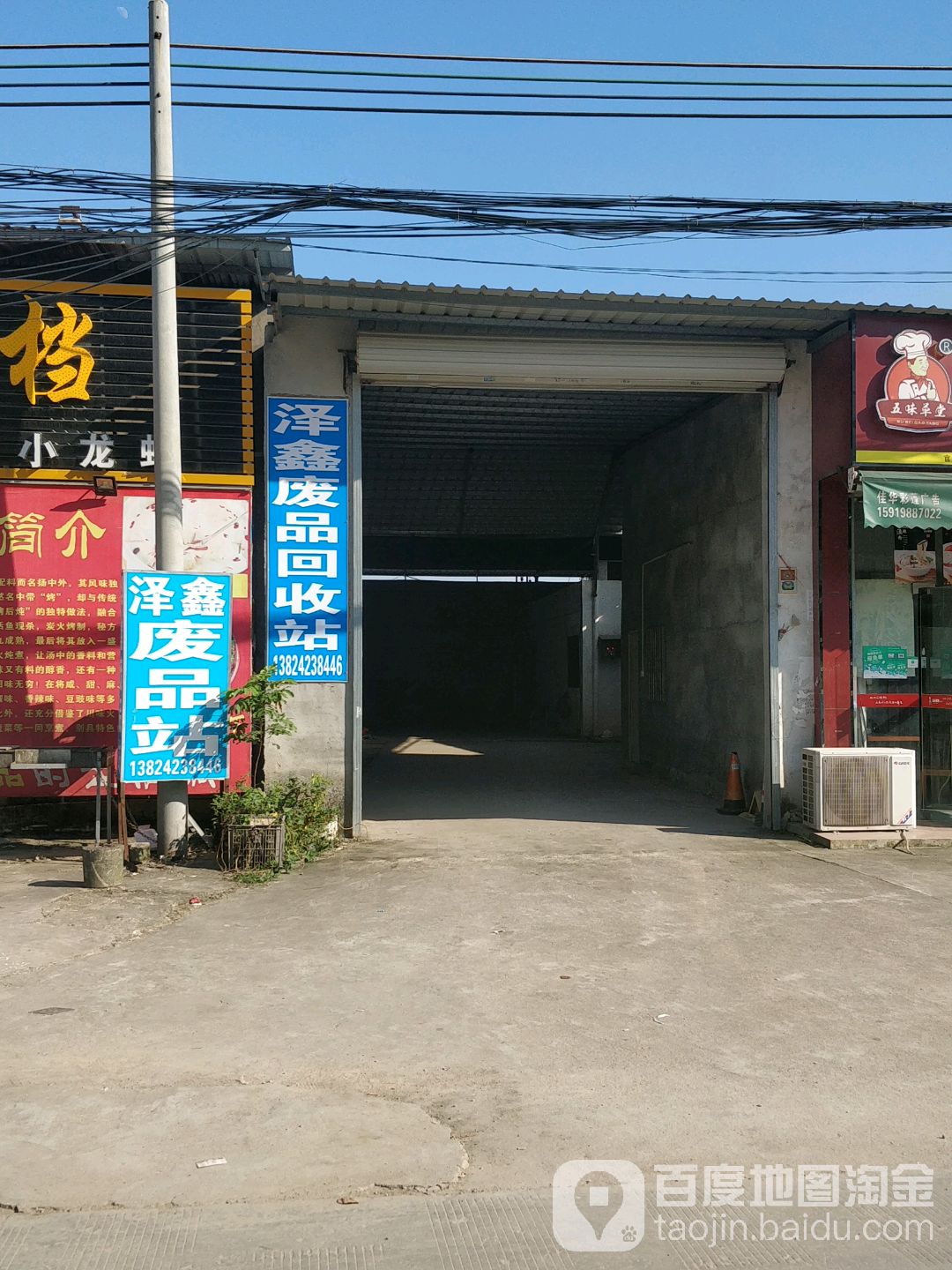 泽鑫废品回收站