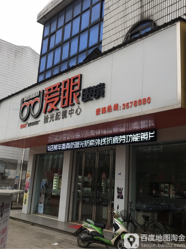 爱眼眼睛(芦陵大道店)