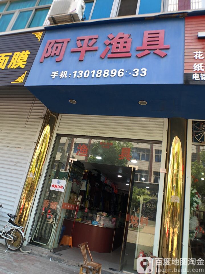 阿平渔具