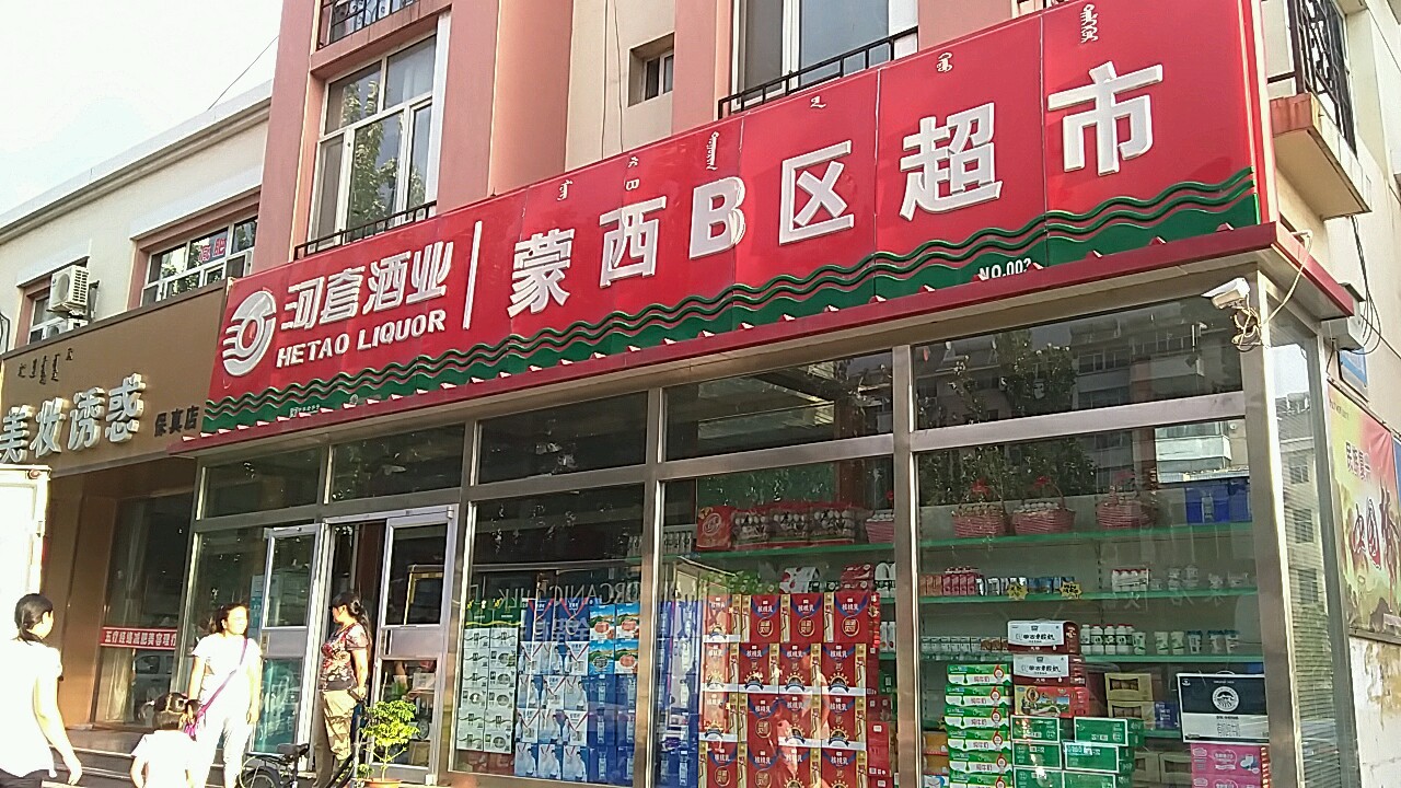 蒙xiB区批发超市