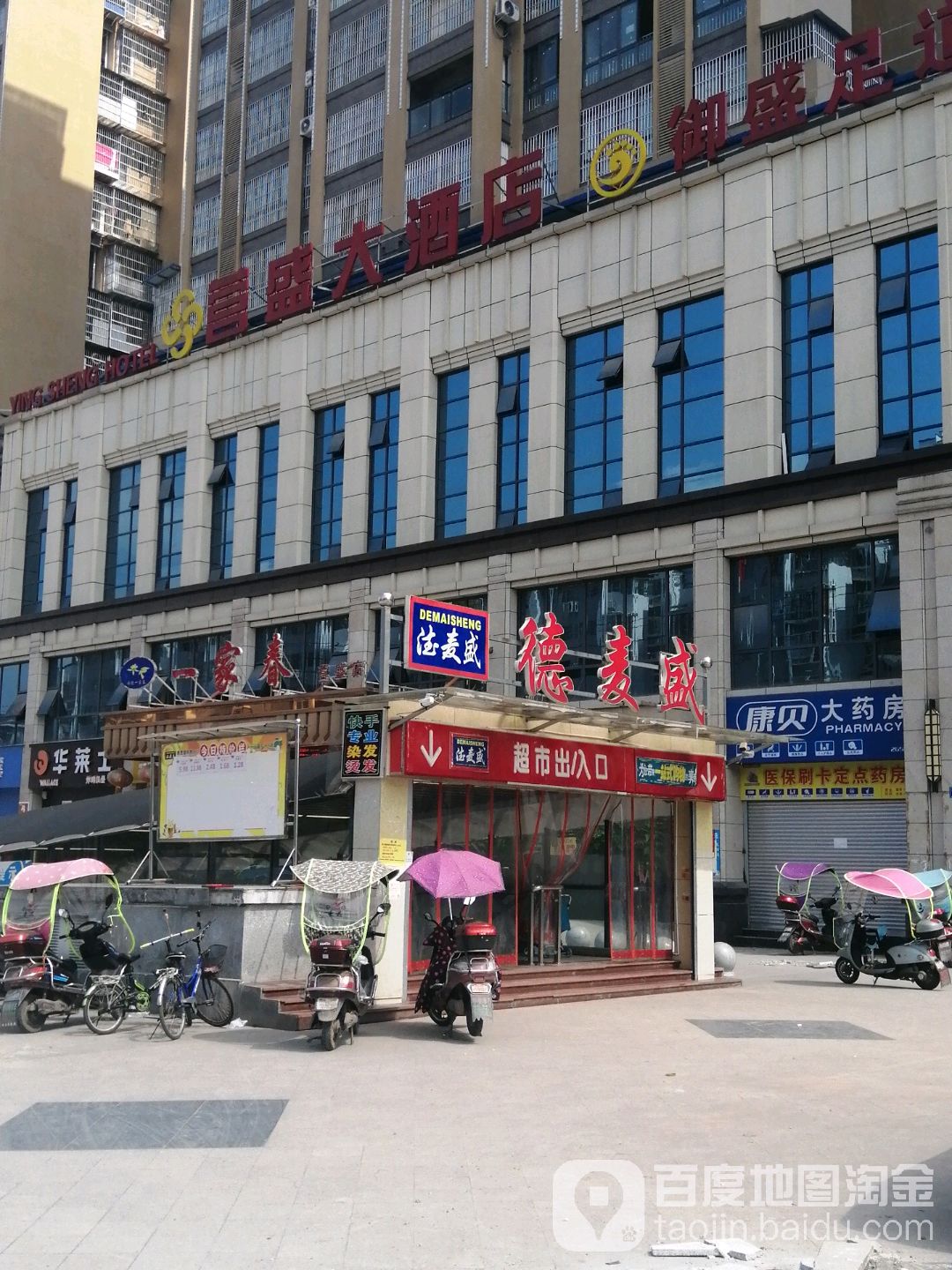 德麦盛超市(营盛店)