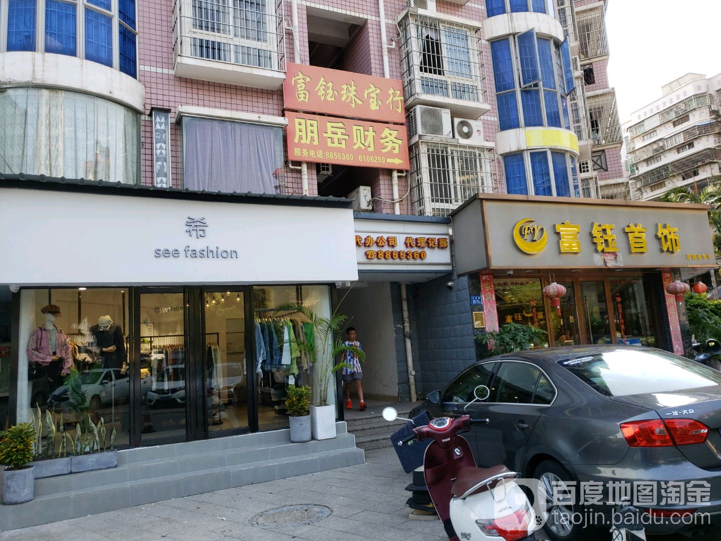 富钰首饰(杏花苑店)