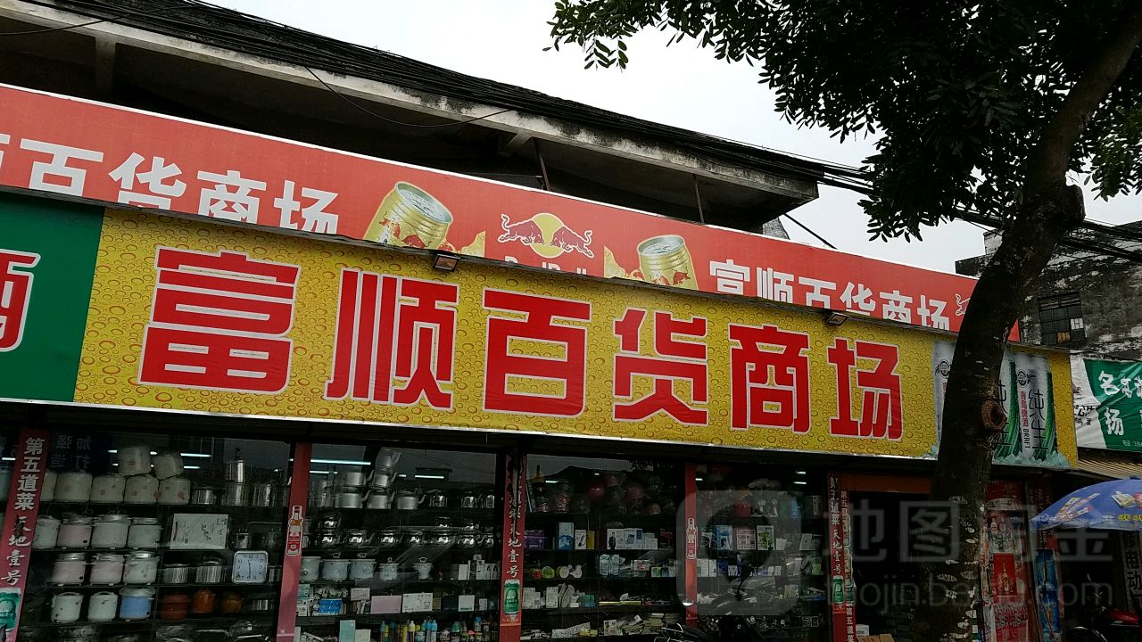 富顺百货商场(沿江路店)