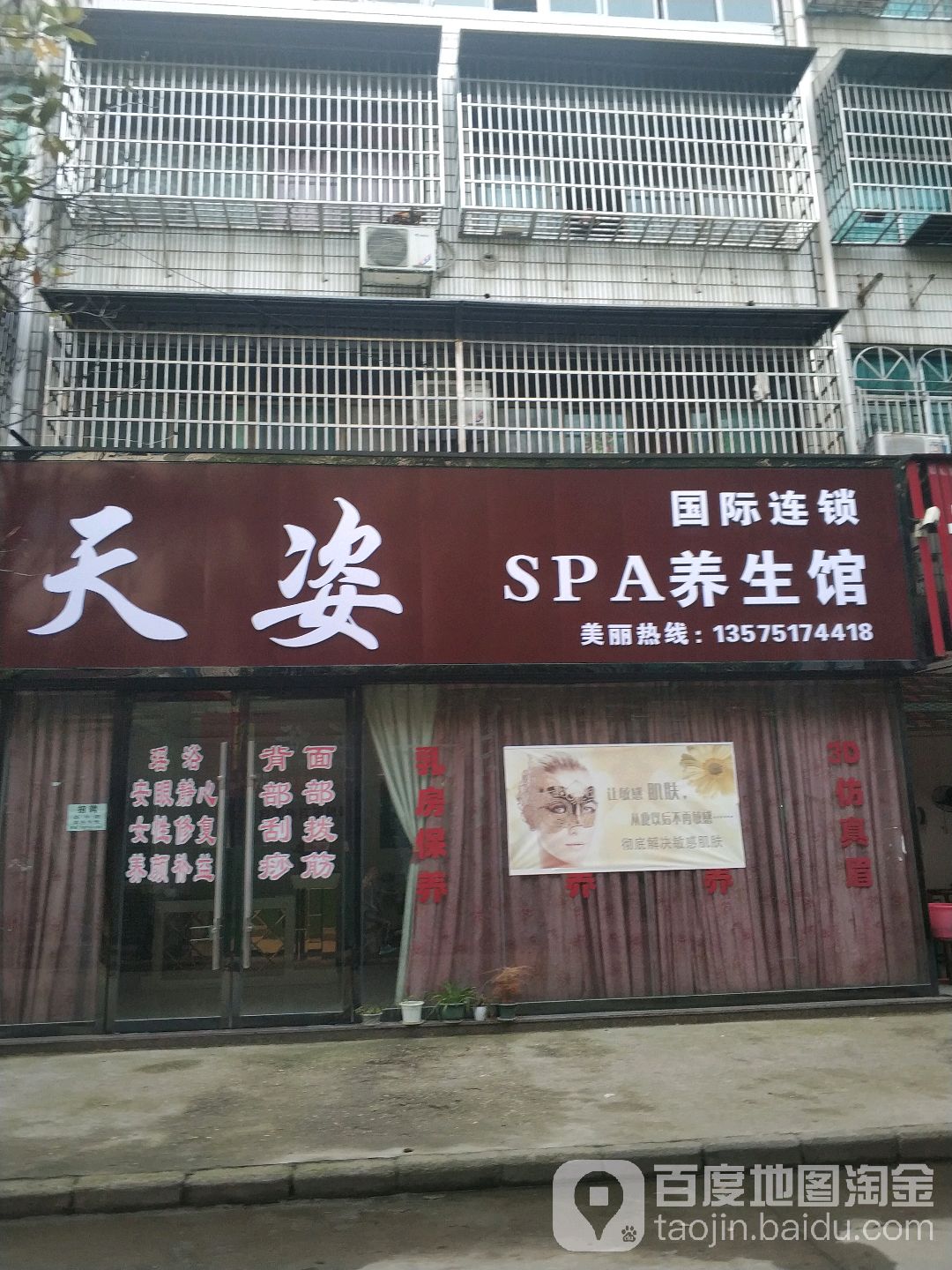 天恣SPA养生馆