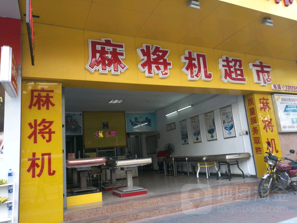 麻将机超市