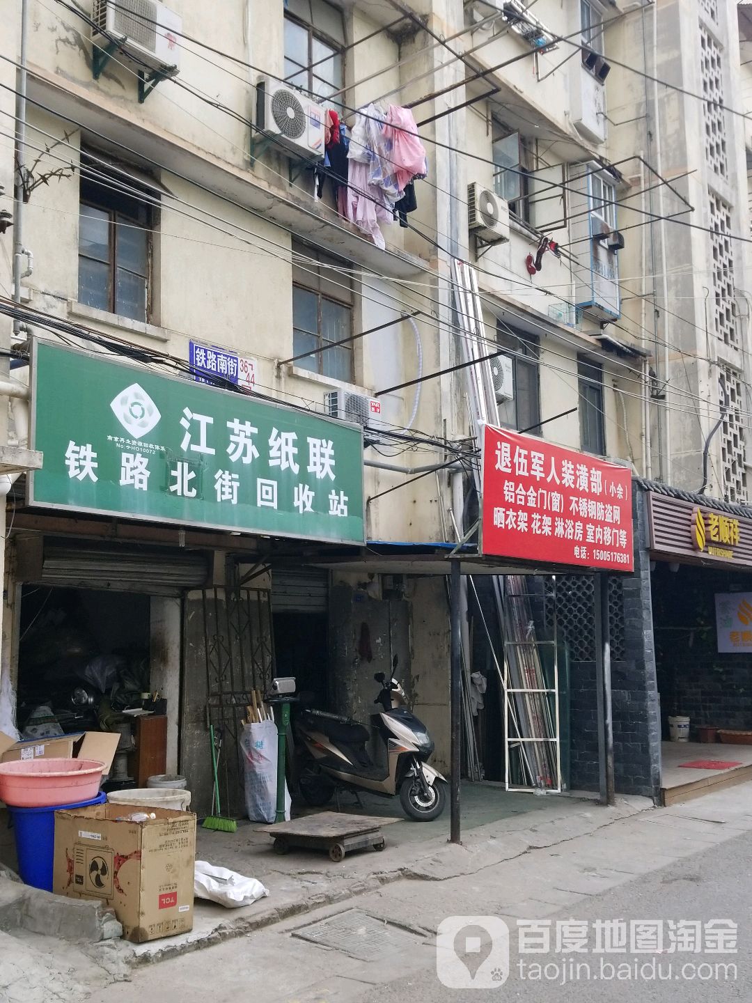 江苏纸联(铁路南街回收站)