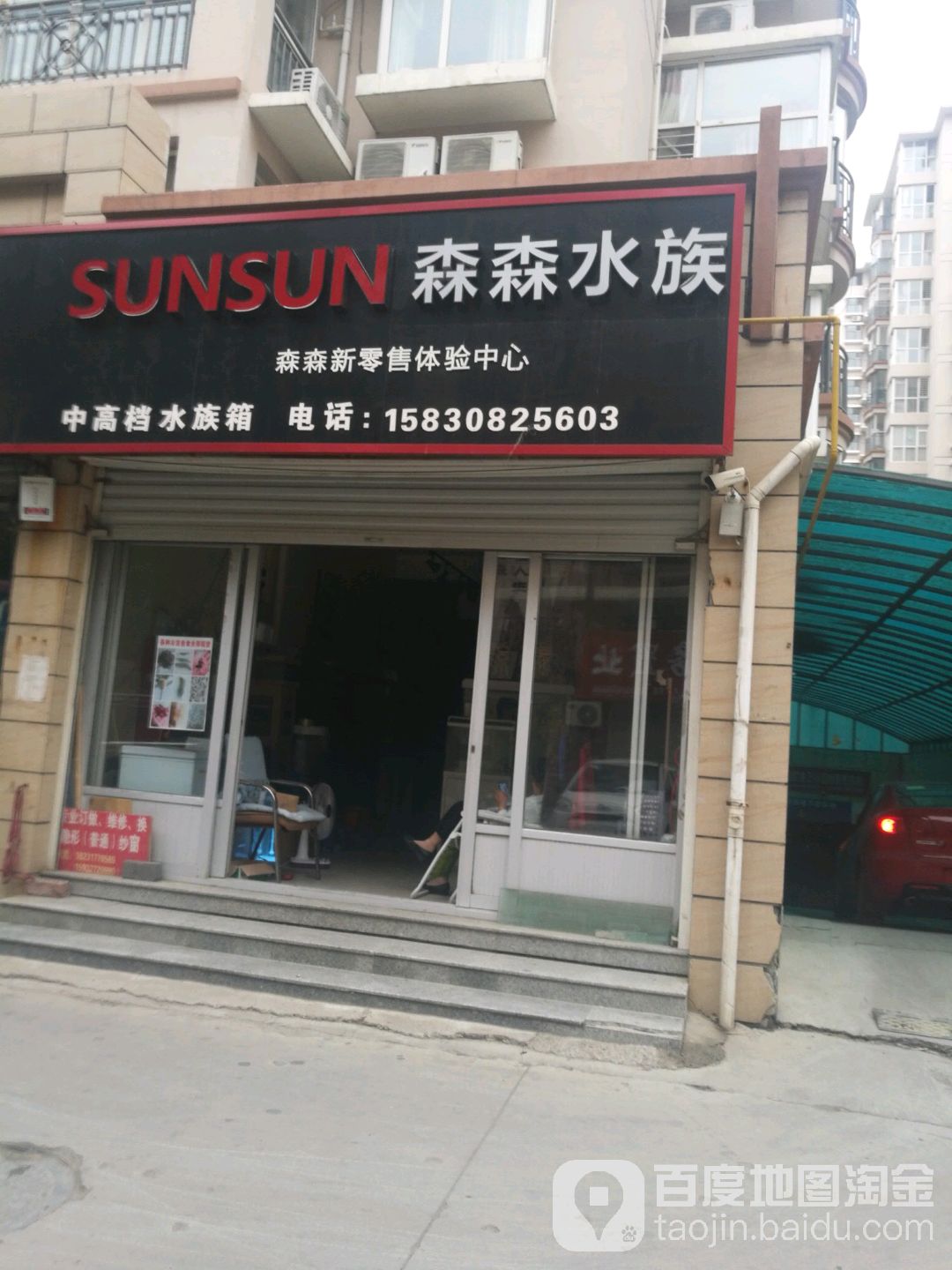森森水族(胜利西路店)