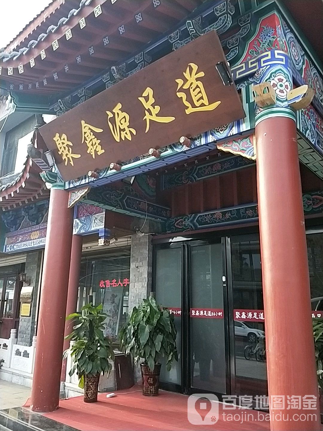 聚鑫园足道