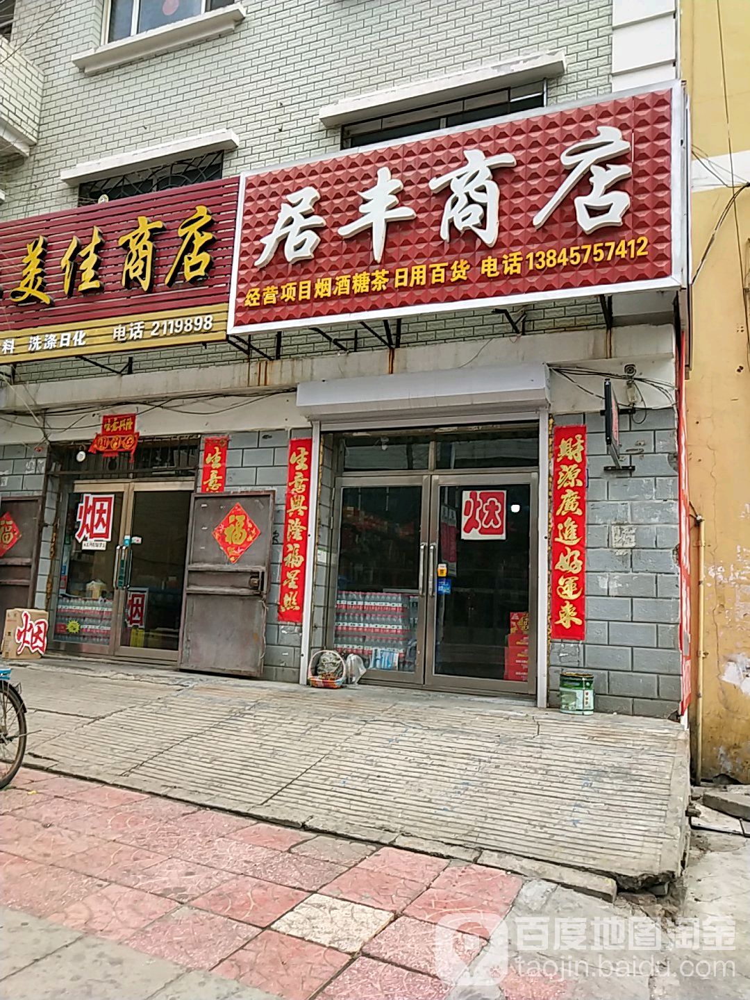 居丰商店