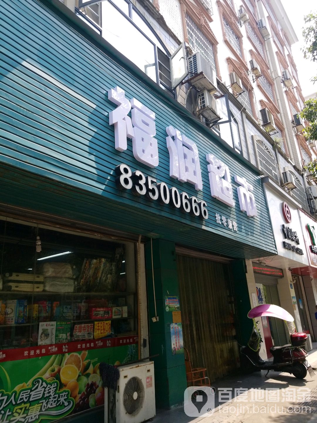 福润超市(状元洲路店)
