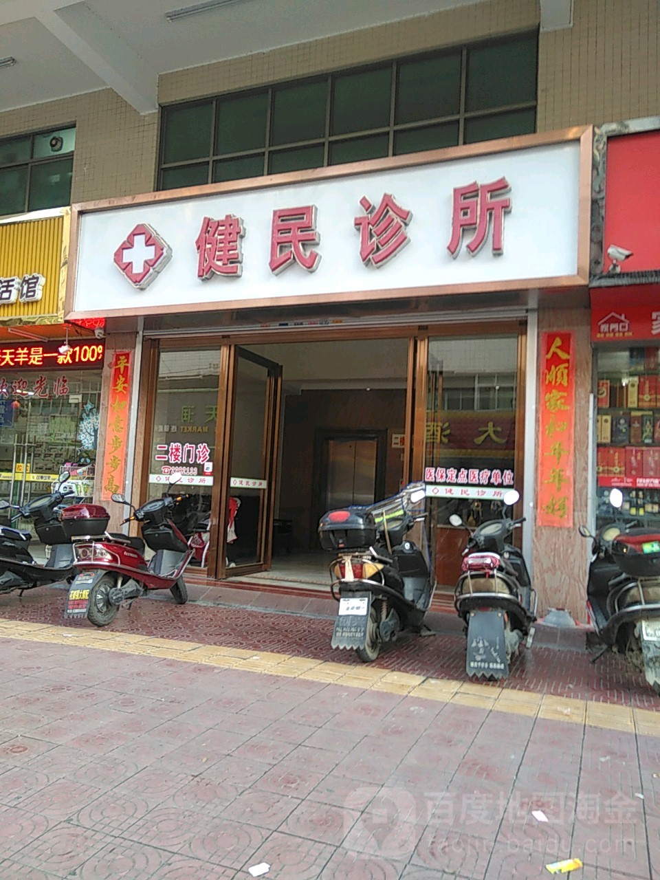 健民诊所(利民路店)