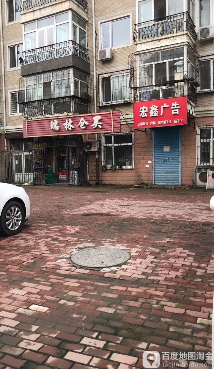 瑞林仓买(南棵绿荫小区同心苑店)
