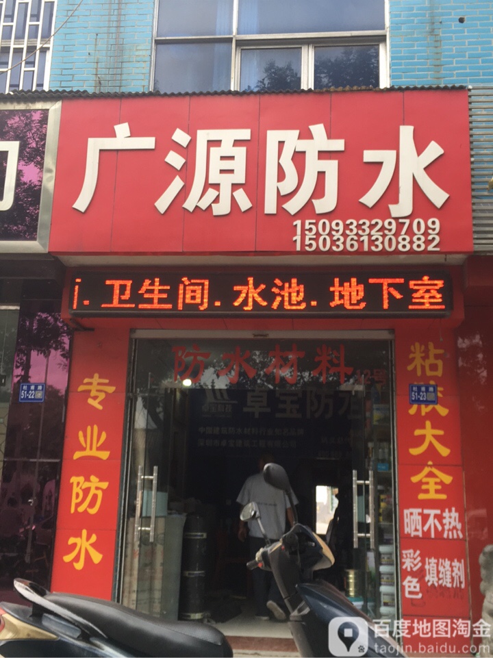 巩义市新广源防水材料店(杜甫路店)