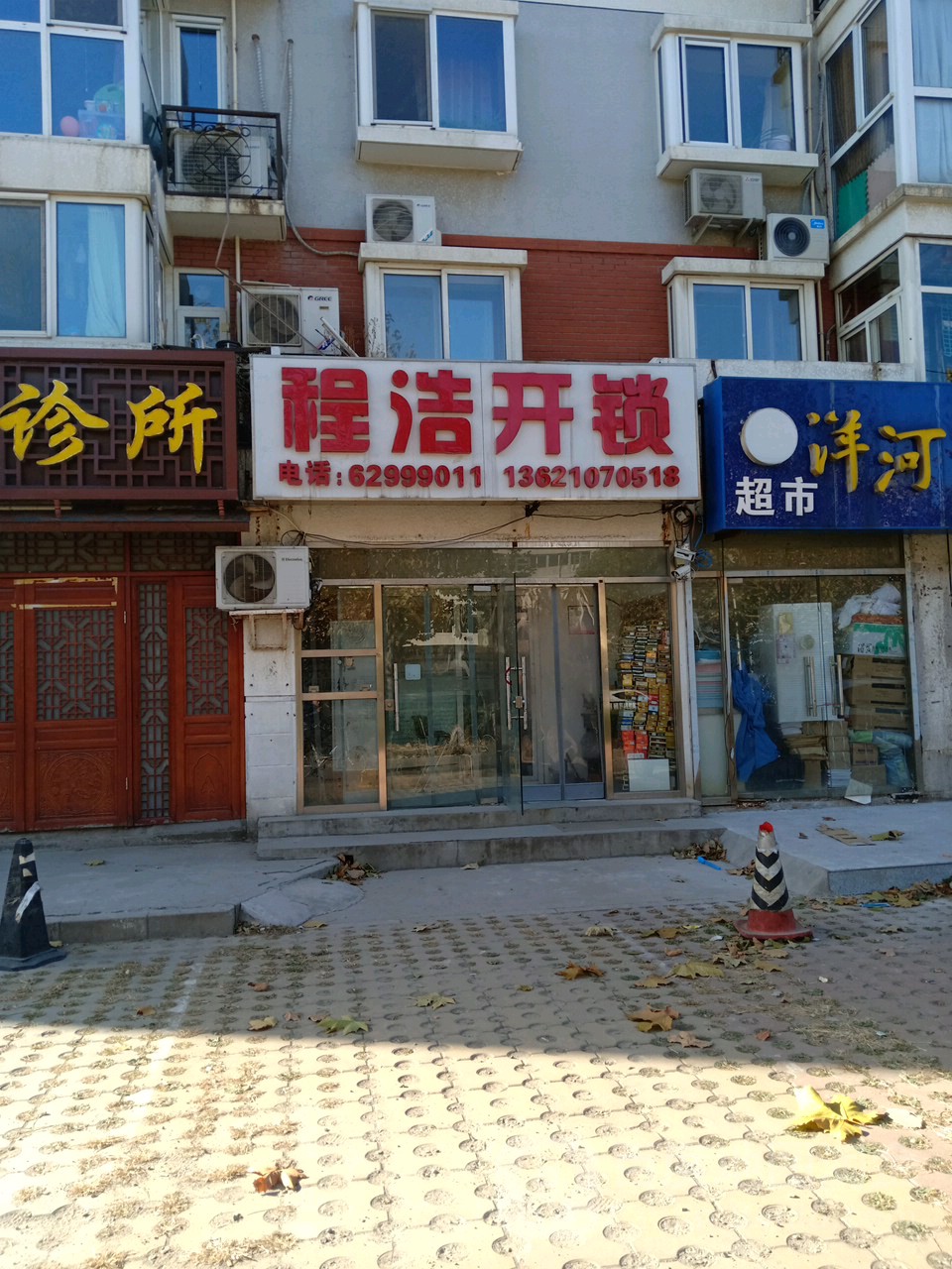 北京程浩开锁服务有限公司