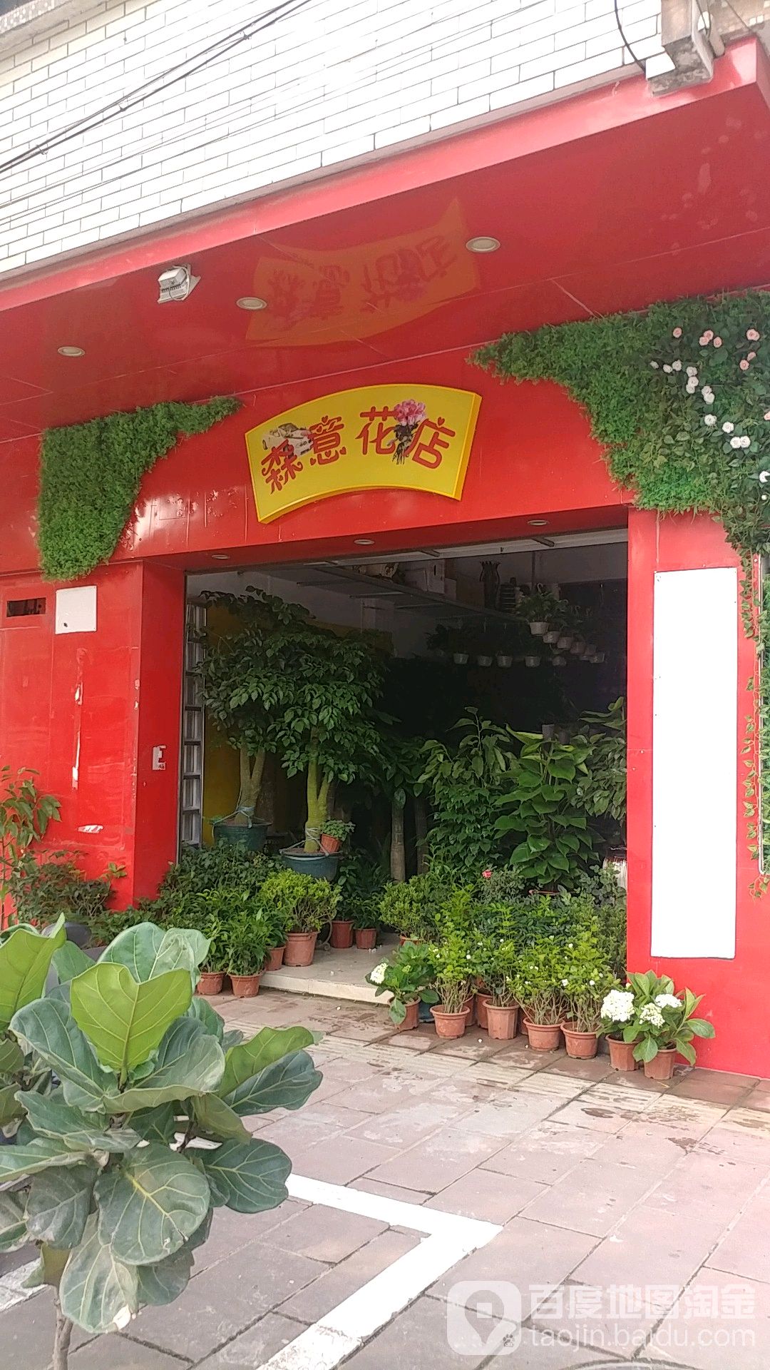 森意花店