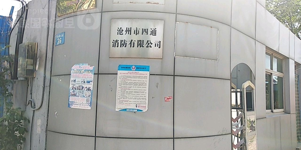 沧州市四通消防有限公司