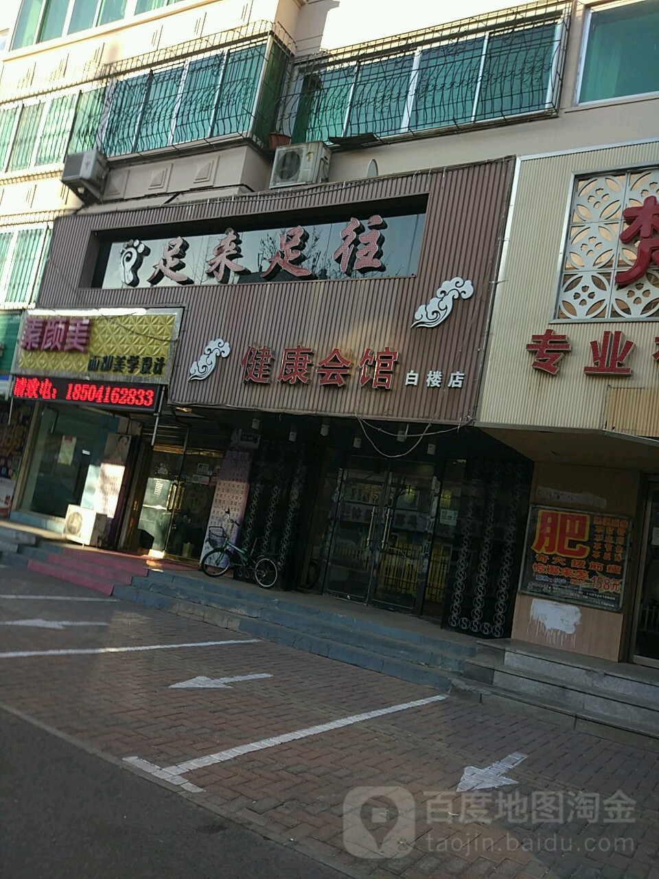 足来足往健康公馆(白楼店)