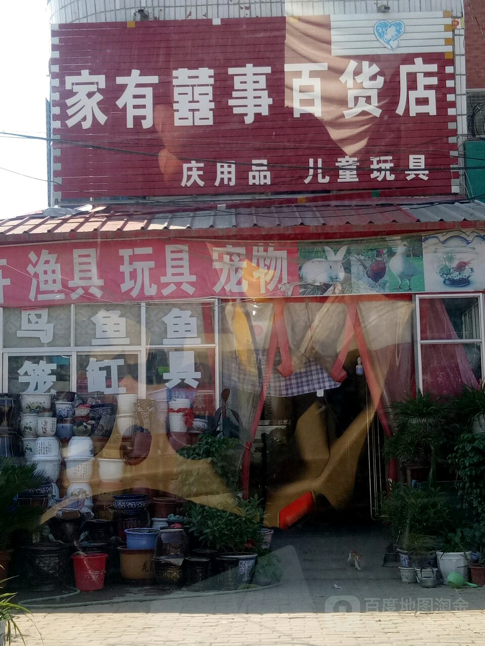 家有囍事百货店