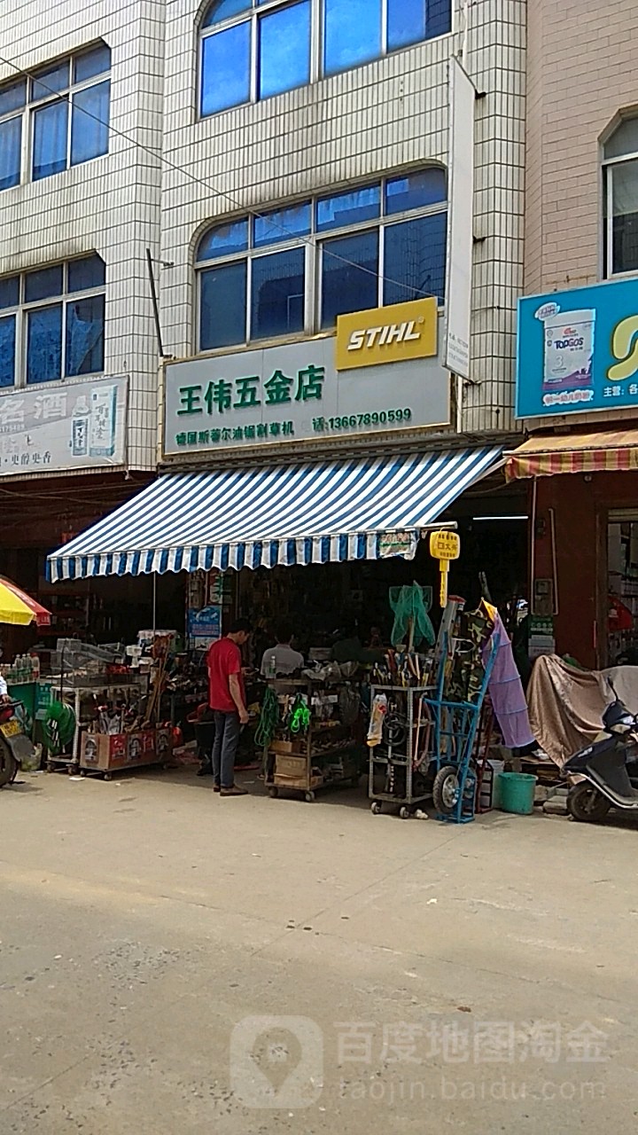 王伟五金店