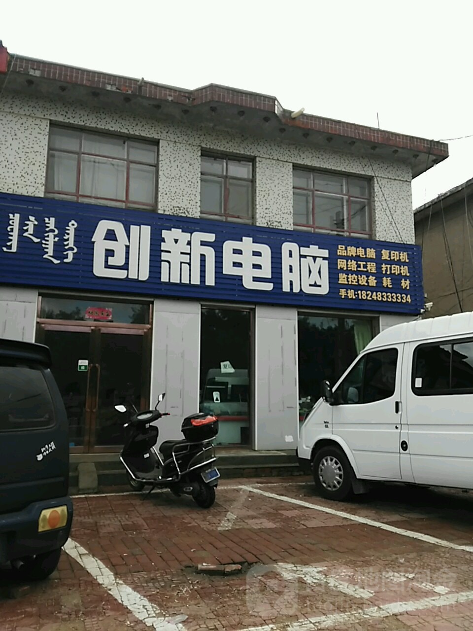 创兴电脑(树林召大街店)