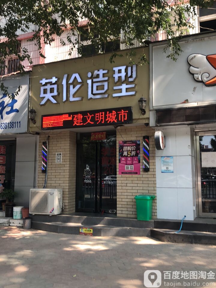 中牟县英伦造型(中牟店)