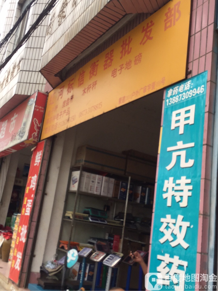红河标信衡器批发部