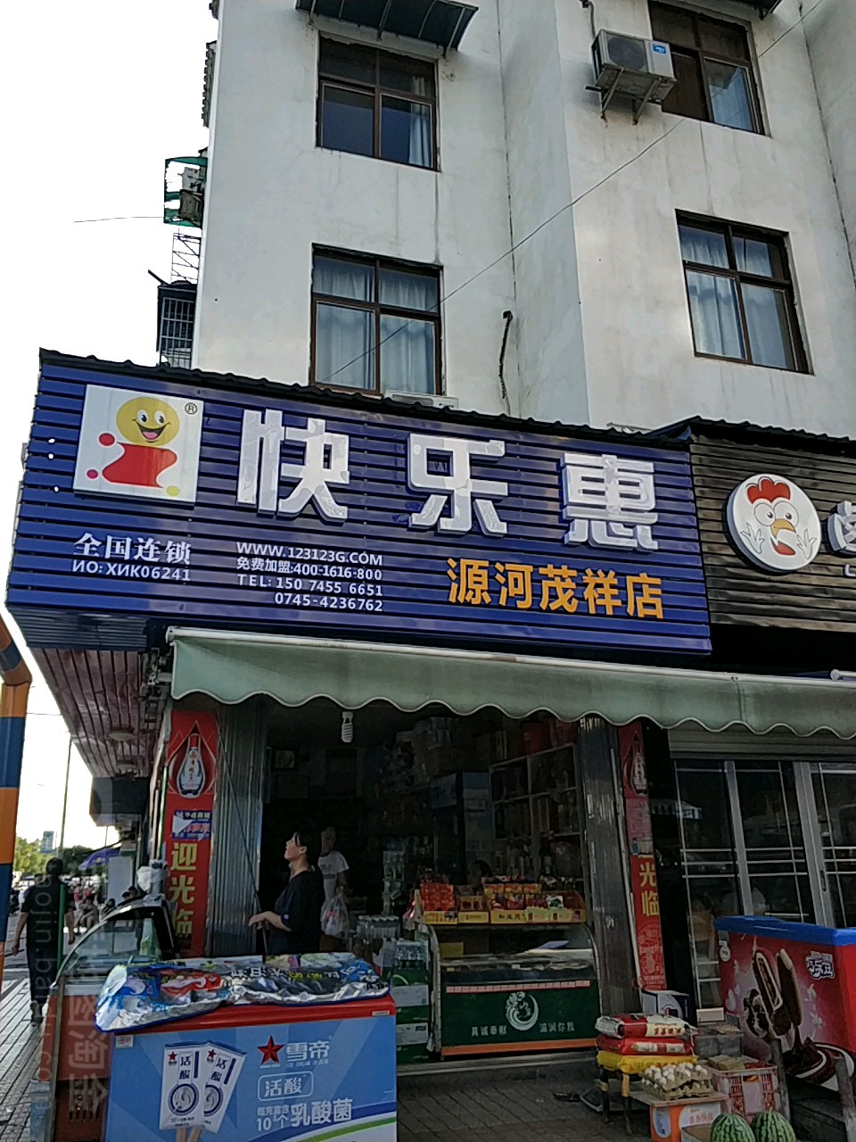 元河茂祥超市