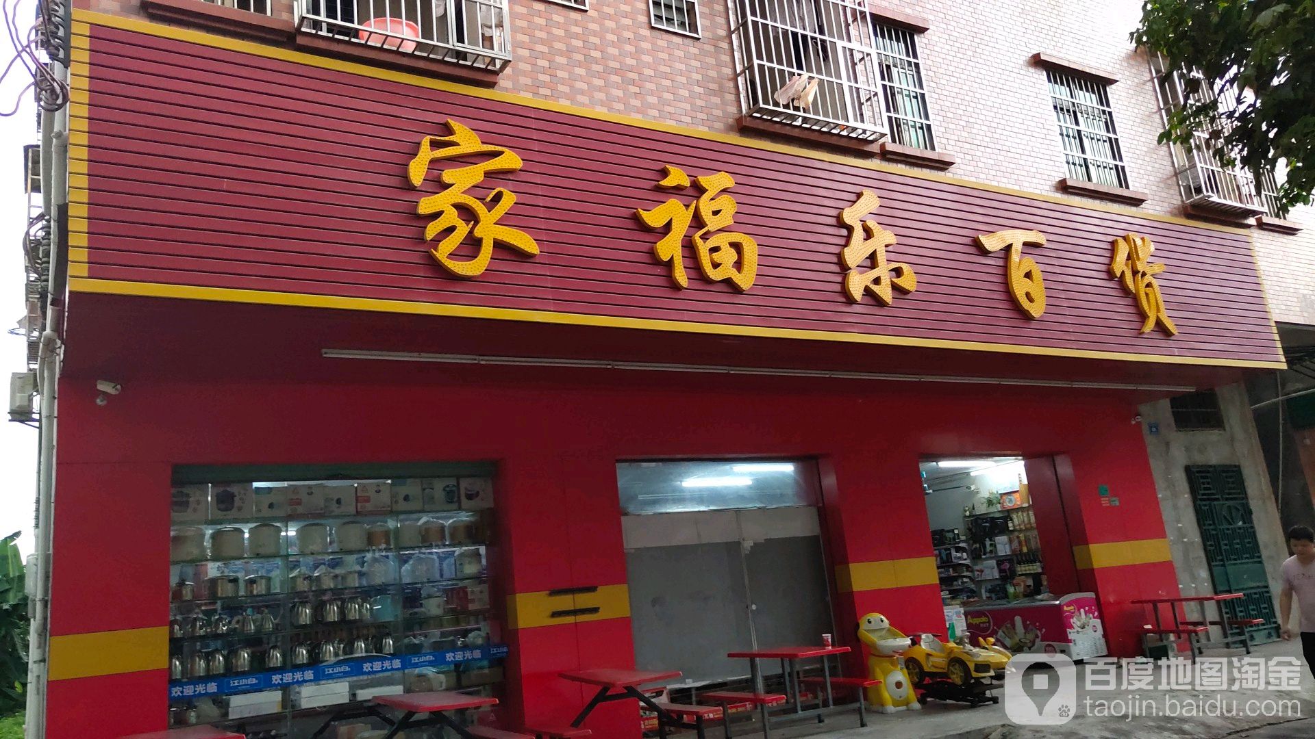 家福乐百货
